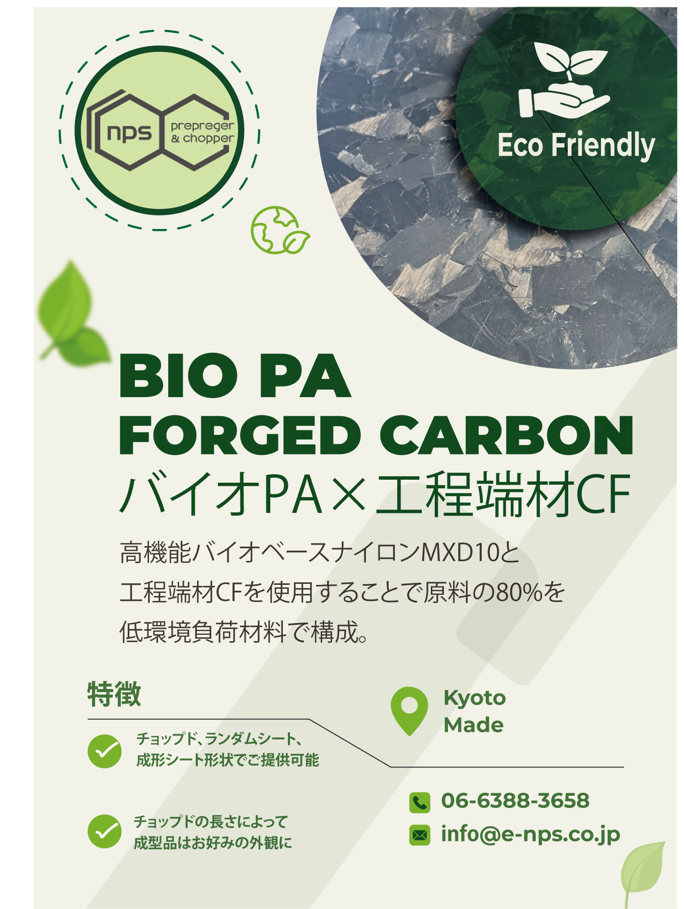 バイオベースポリアミド樹脂(PA)をマトリクスとしたフォージドカーボンのイメージ画像